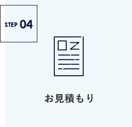 お見積もり